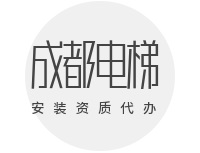 成都电梯安装资质代办多少钱，值不值得花