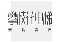 攀枝花电梯安装A2级资质办理条件揭秘！人员设备全达标指南