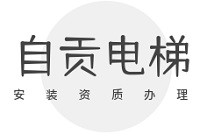 自贡b级电梯安装资质办理流程解析，一步不错轻松取证