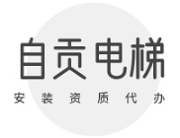自贡电梯安装资质代办费用多少？找对机构省心又省钱